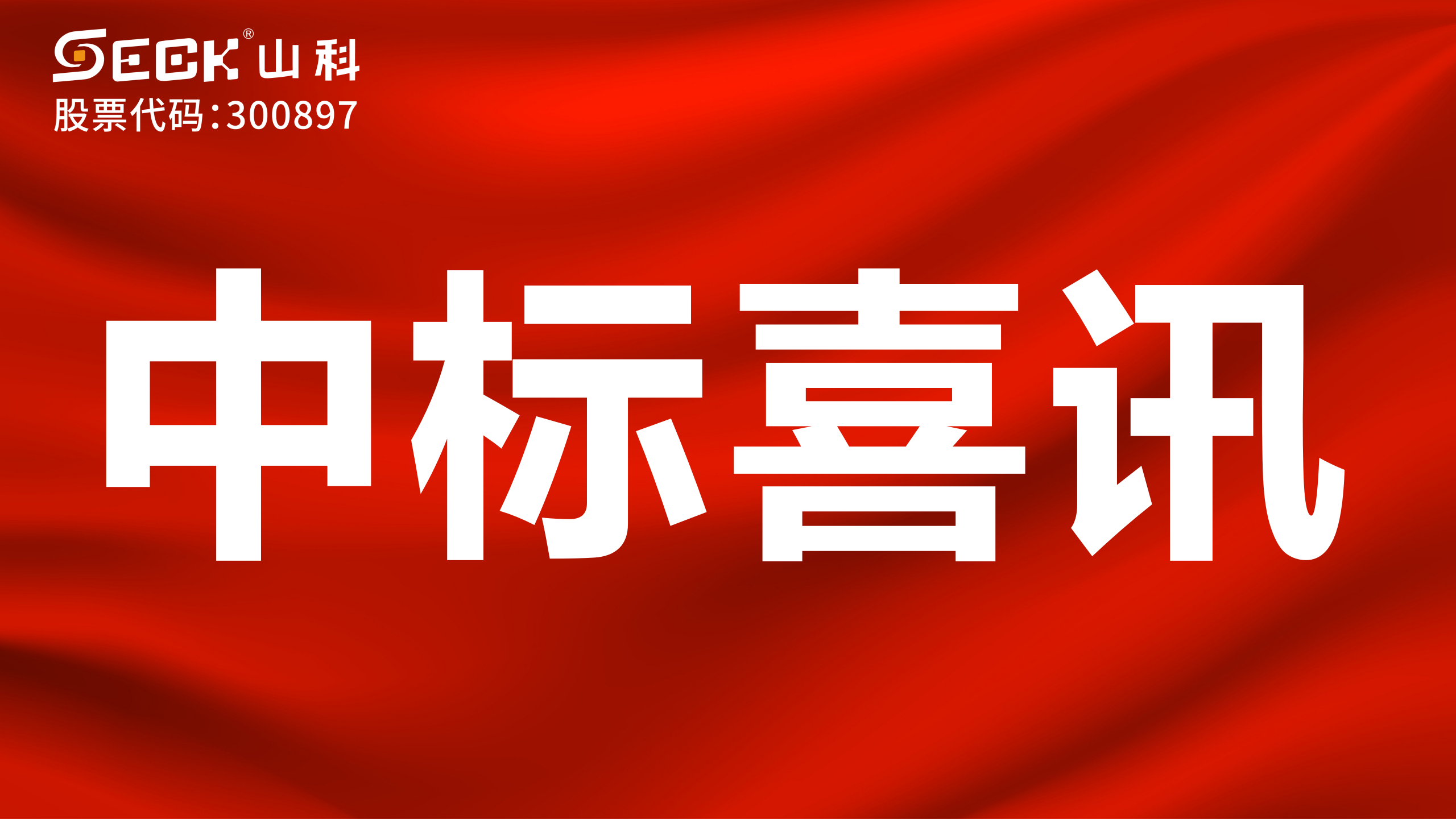 關(guān)于中標(biāo)無(wú)磁、超聲、電磁水表采購(gòu)項(xiàng)目的喜訊